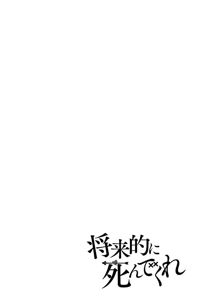 将来的に死んでくれ - 第7話 - Page 26