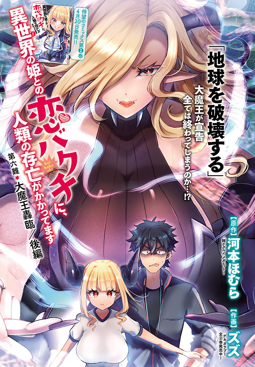 異世界の姫との恋バクチに、人類の存亡がかかってます 第6.2話 - Trang 1