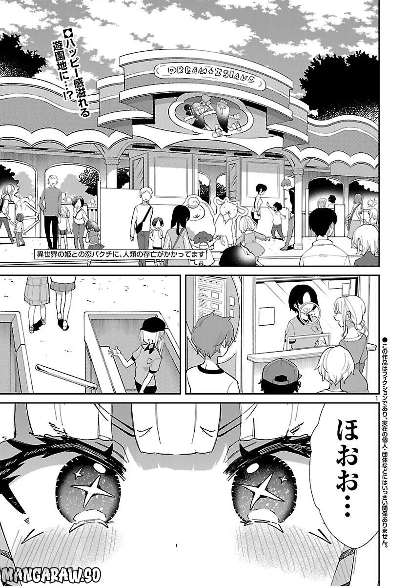異世界の姫との恋バクチに、人類の存亡がかかってます 第10.2話 - Trang 1