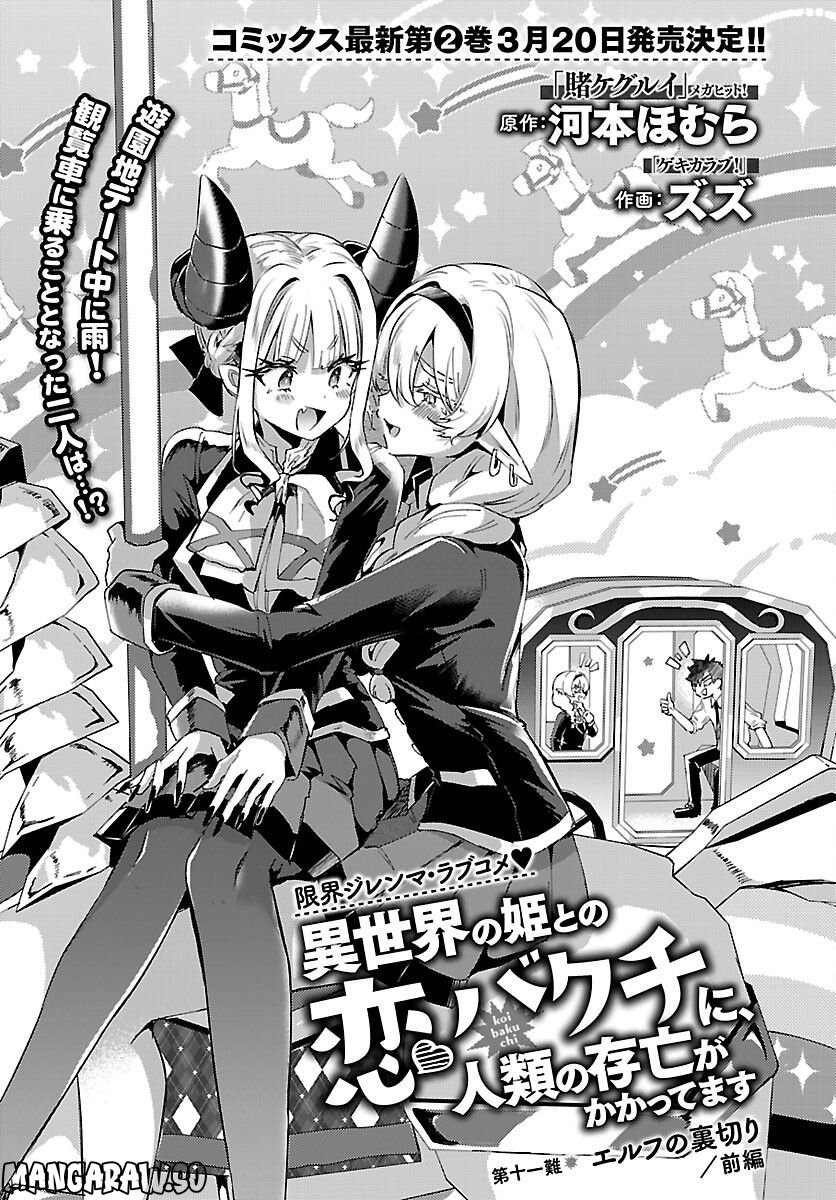 異世界の姫との恋バクチに、人類の存亡がかかってます 第11.1話 - Trang 3