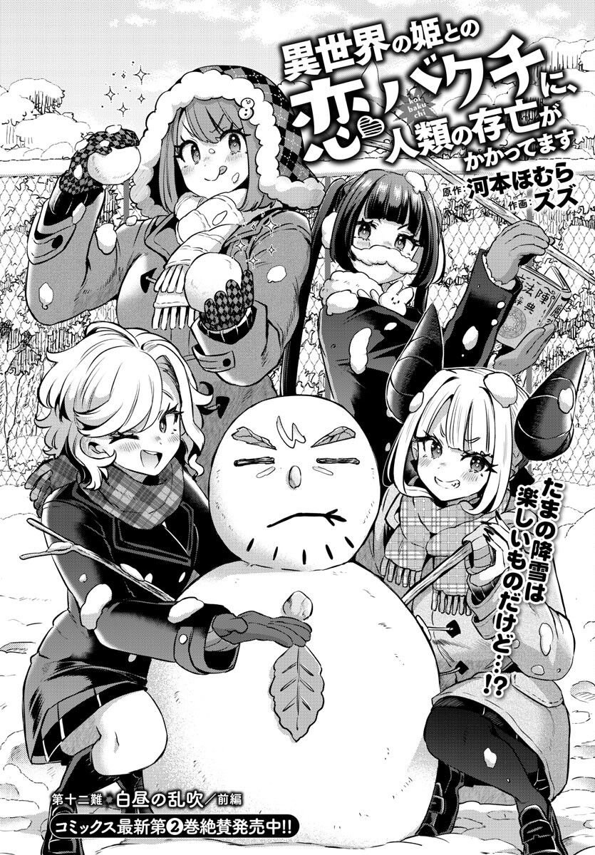 異世界の姫との恋バクチに、人類の存亡がかかってます 第12.1話 - Trang 2