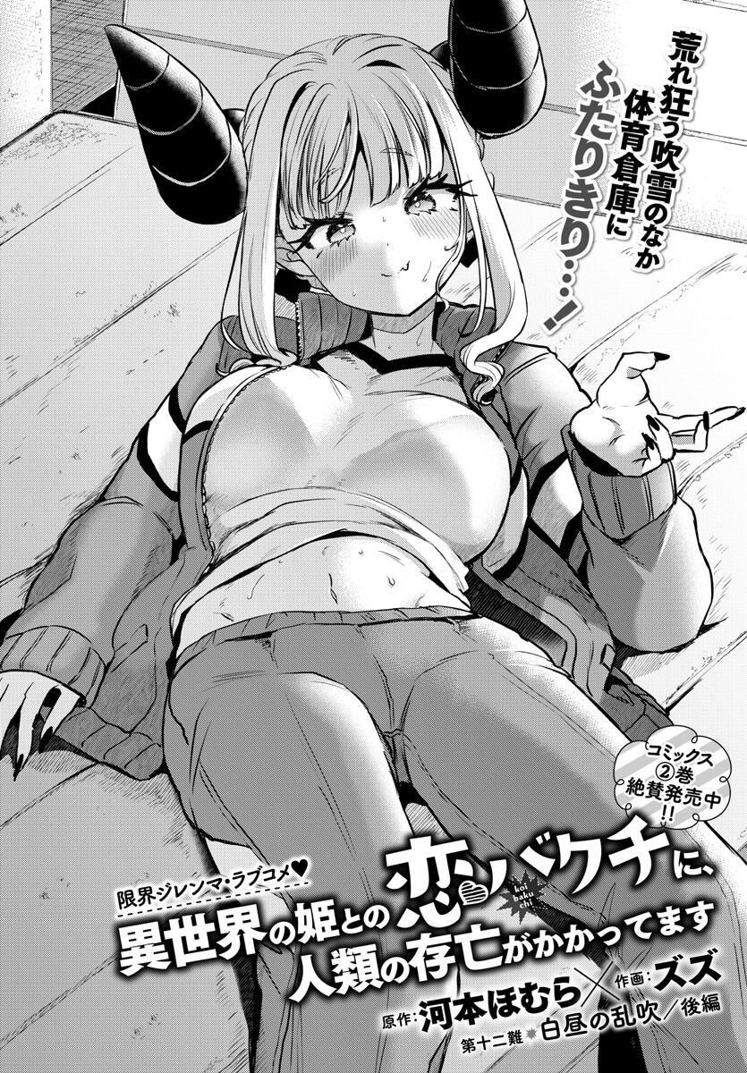 異世界の姫との恋バクチに、人類の存亡がかかってます 第12.2話 - Trang 2