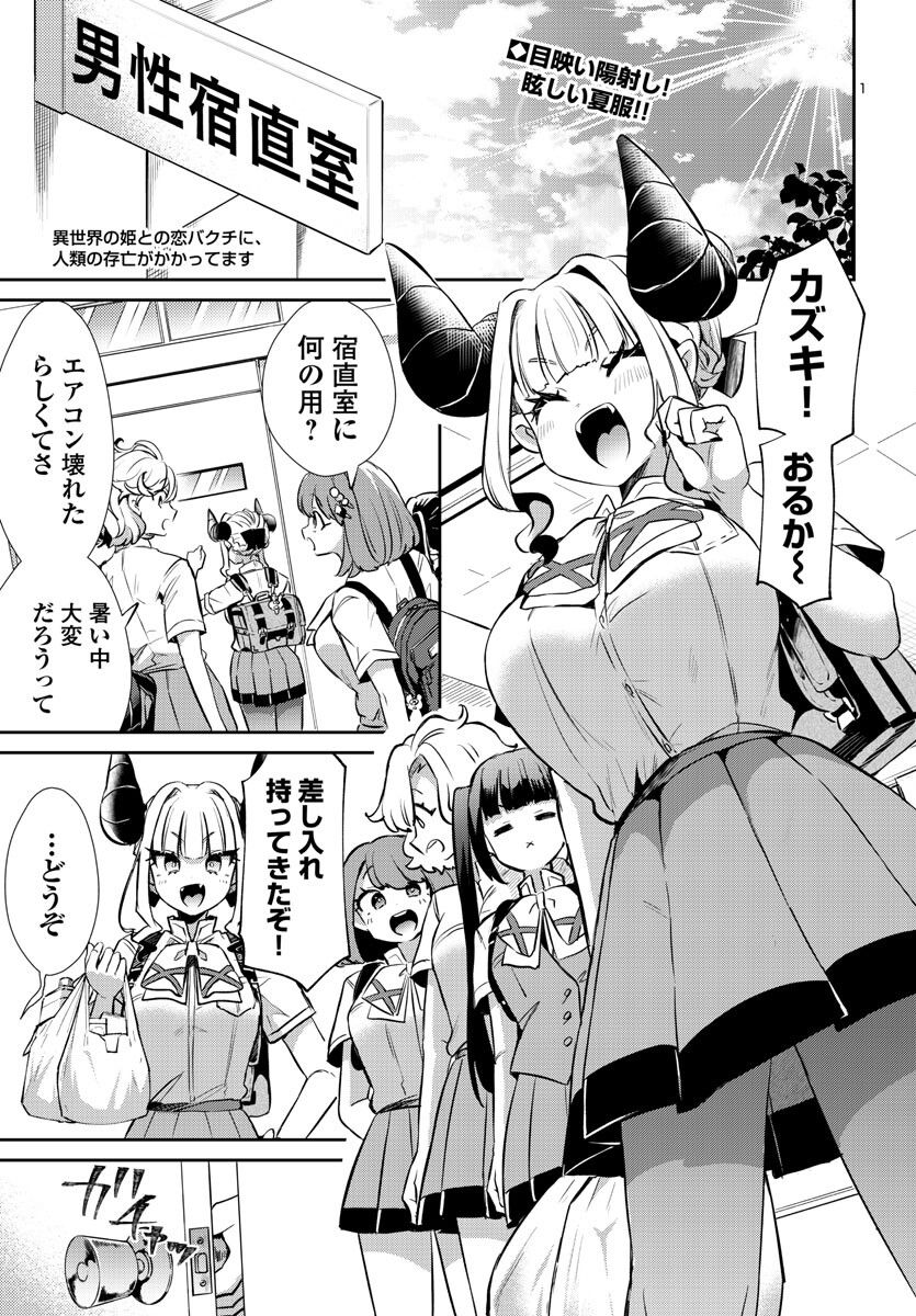 異世界の姫との恋バクチに、人類の存亡がかかってます 第13.1話 - Trang 1