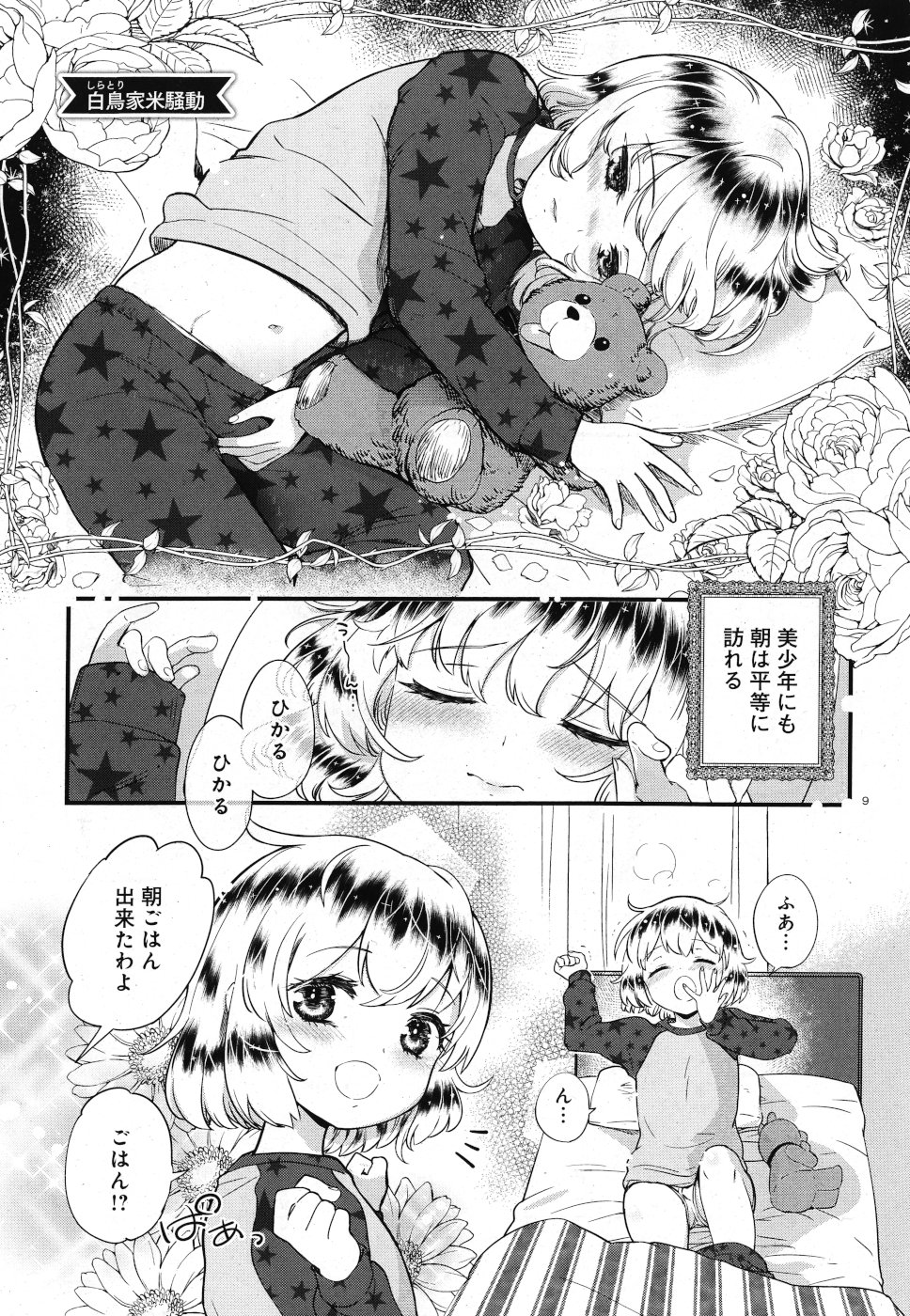 美少年倶楽部の秘密 - 第5話 - Page 9