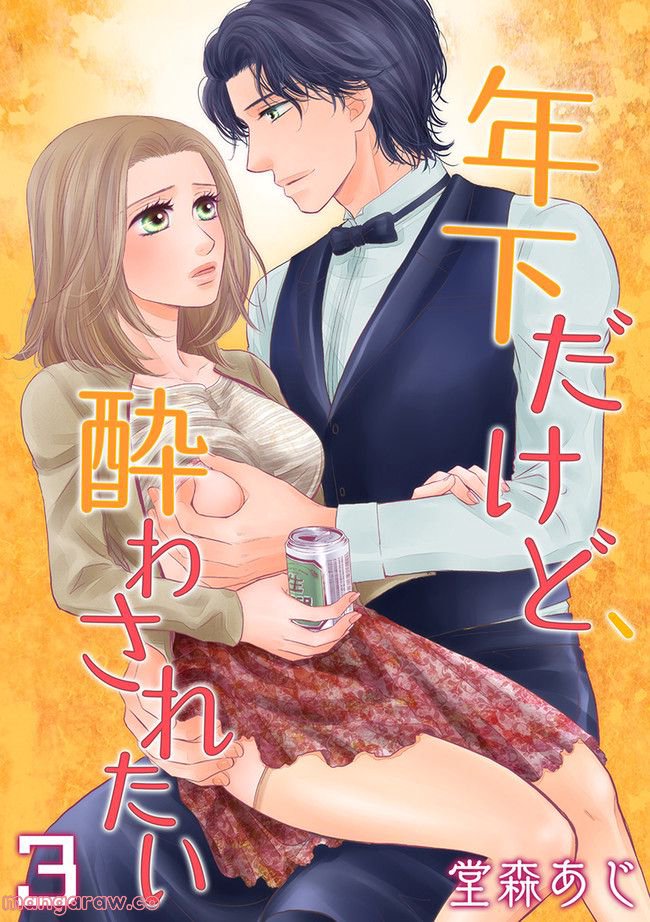 年下だけど、酔わされたい 第3.1話 - Trang 1