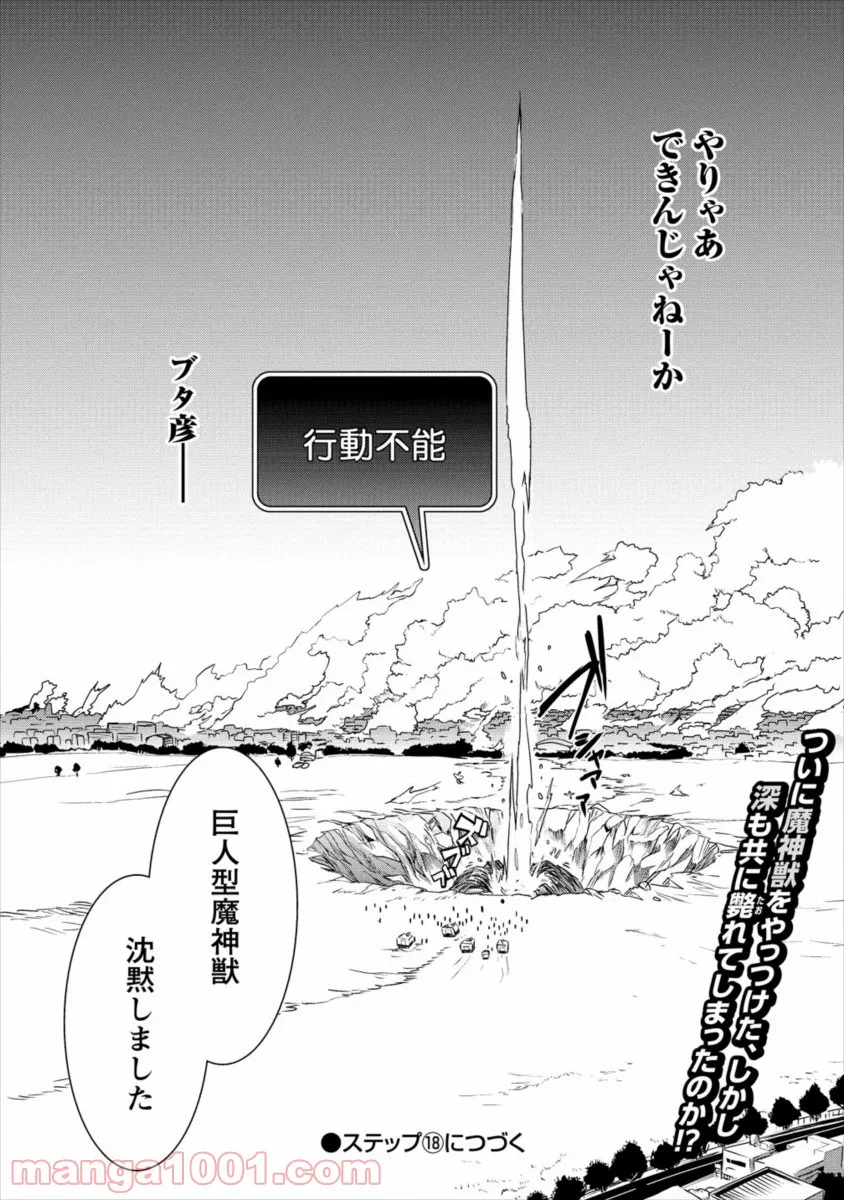 異世界召喚されたが強制送還された俺は仕方なくやせることにした。 - 第17話 - Page 25