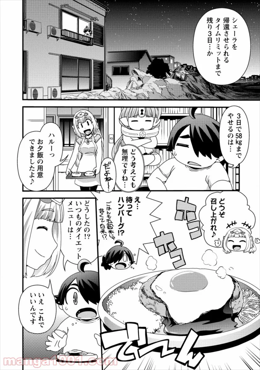 異世界召喚されたが強制送還された俺は仕方なくやせることにした。 - 第18話 - Page 8