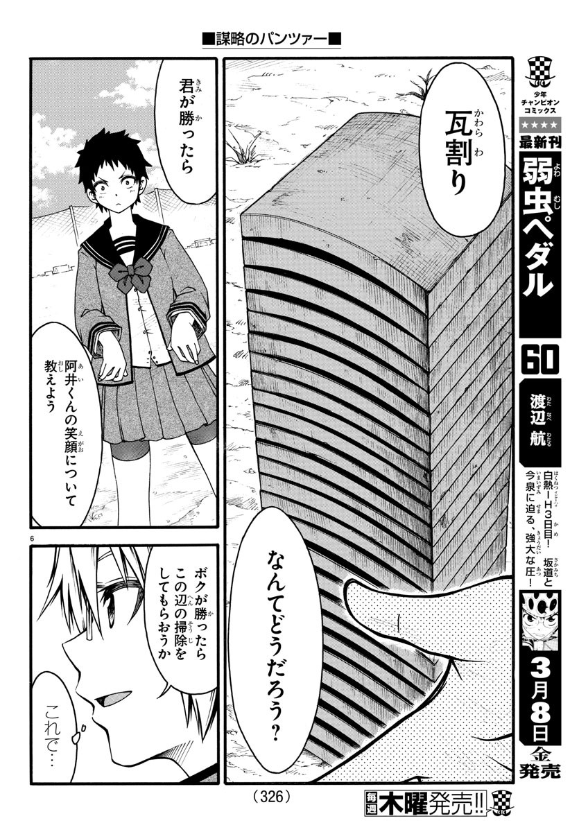 謀略のパンツァー - 第6話 - Page 6