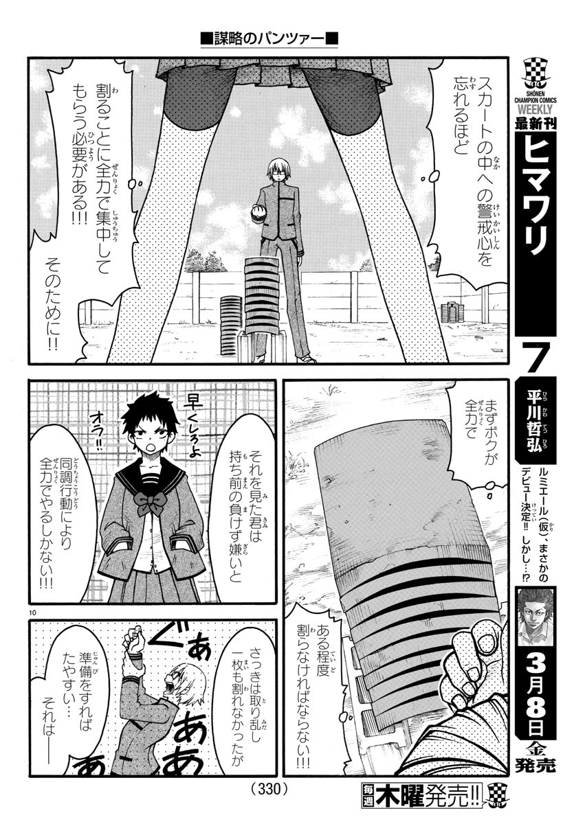 謀略のパンツァー - 第6話 - Page 10