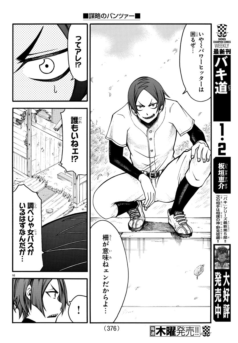 謀略のパンツァー - 第9話 - Page 16