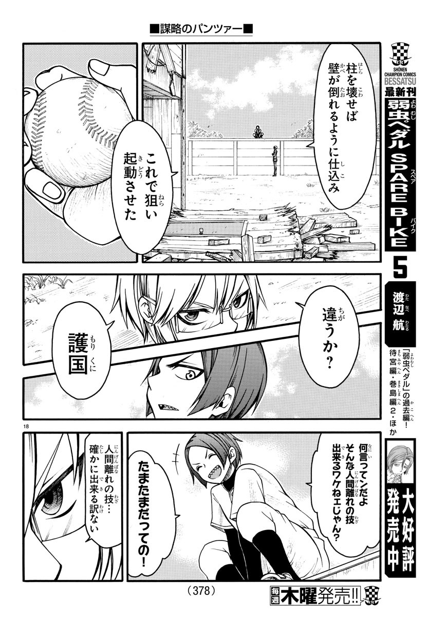 謀略のパンツァー - 第9話 - Page 18