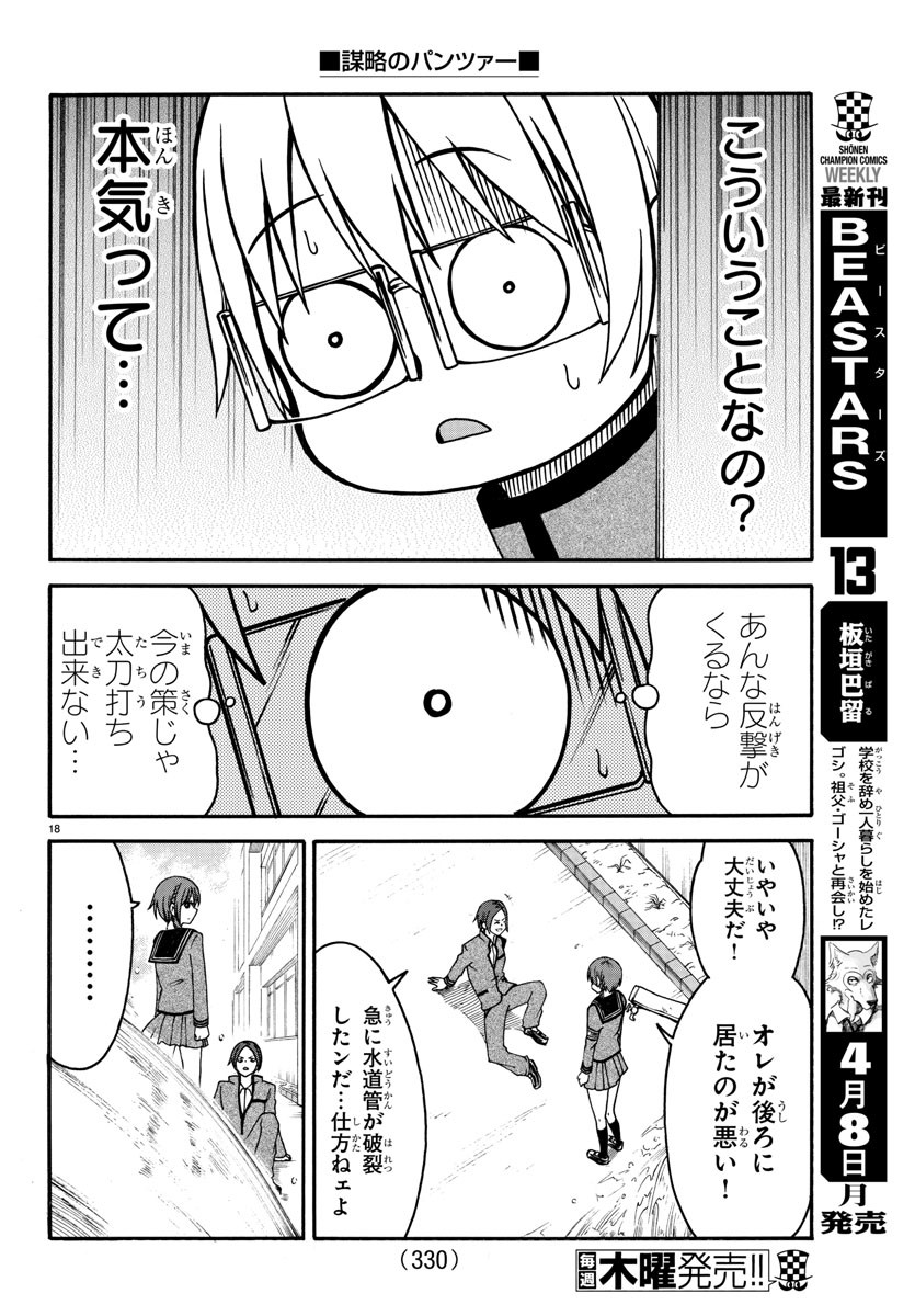 謀略のパンツァー - 第10話 - Page 18