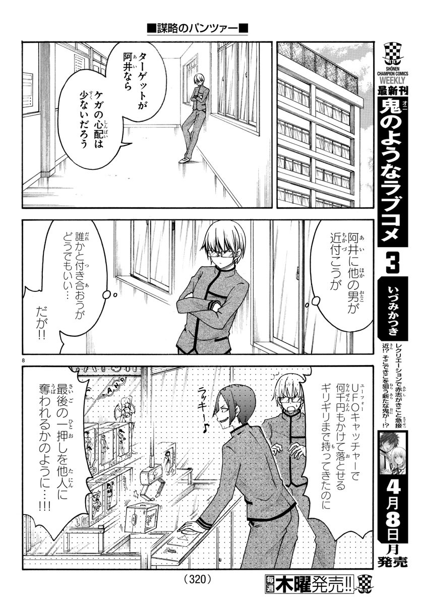 謀略のパンツァー - 第10話 - Page 8