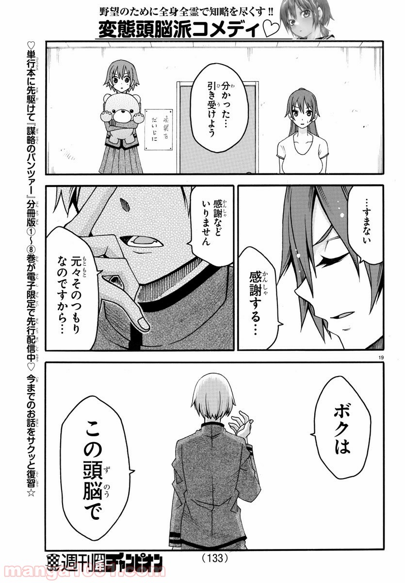 謀略のパンツァー - 第18話 - Page 21