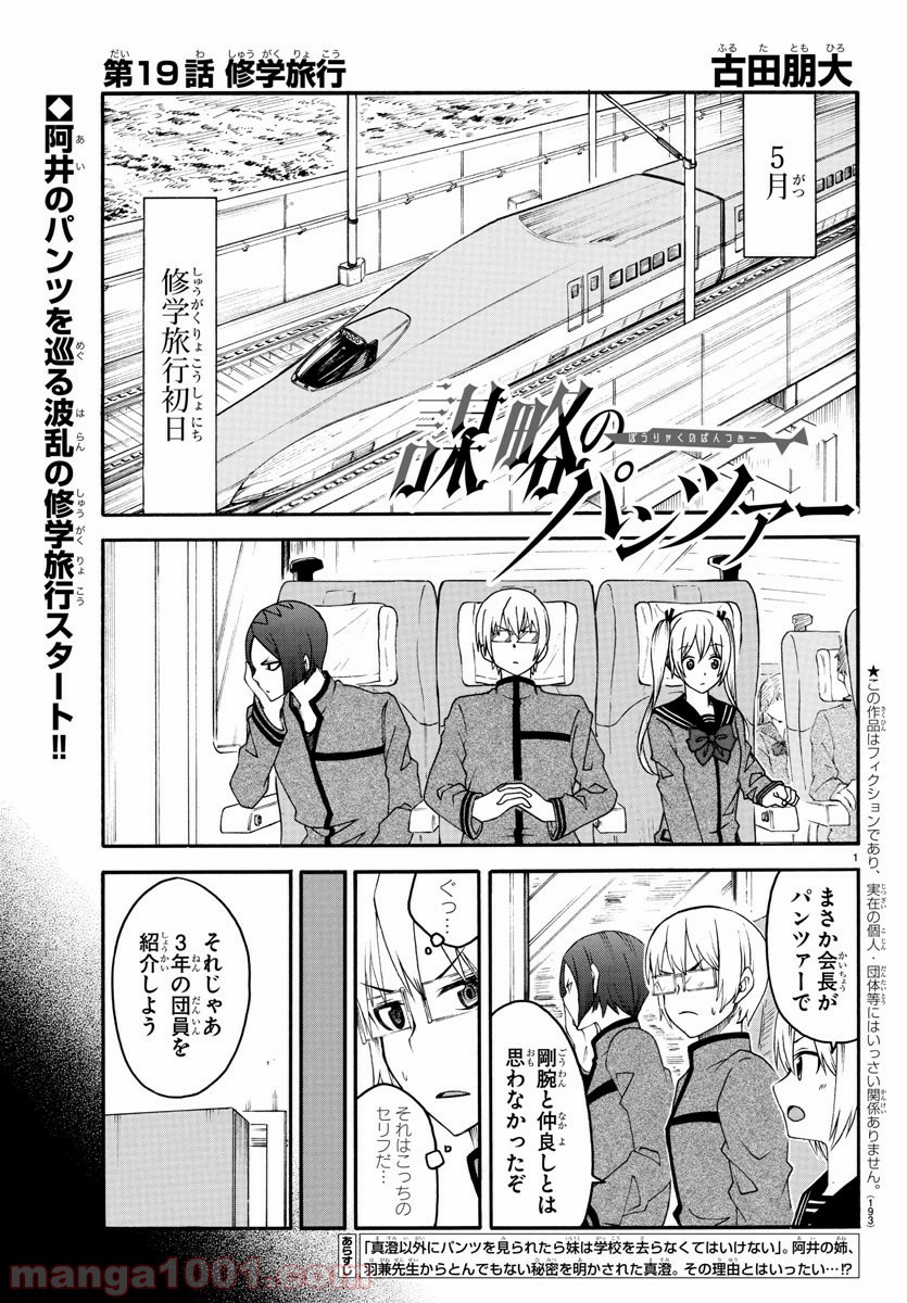 謀略のパンツァー - 第19話 - Page 1