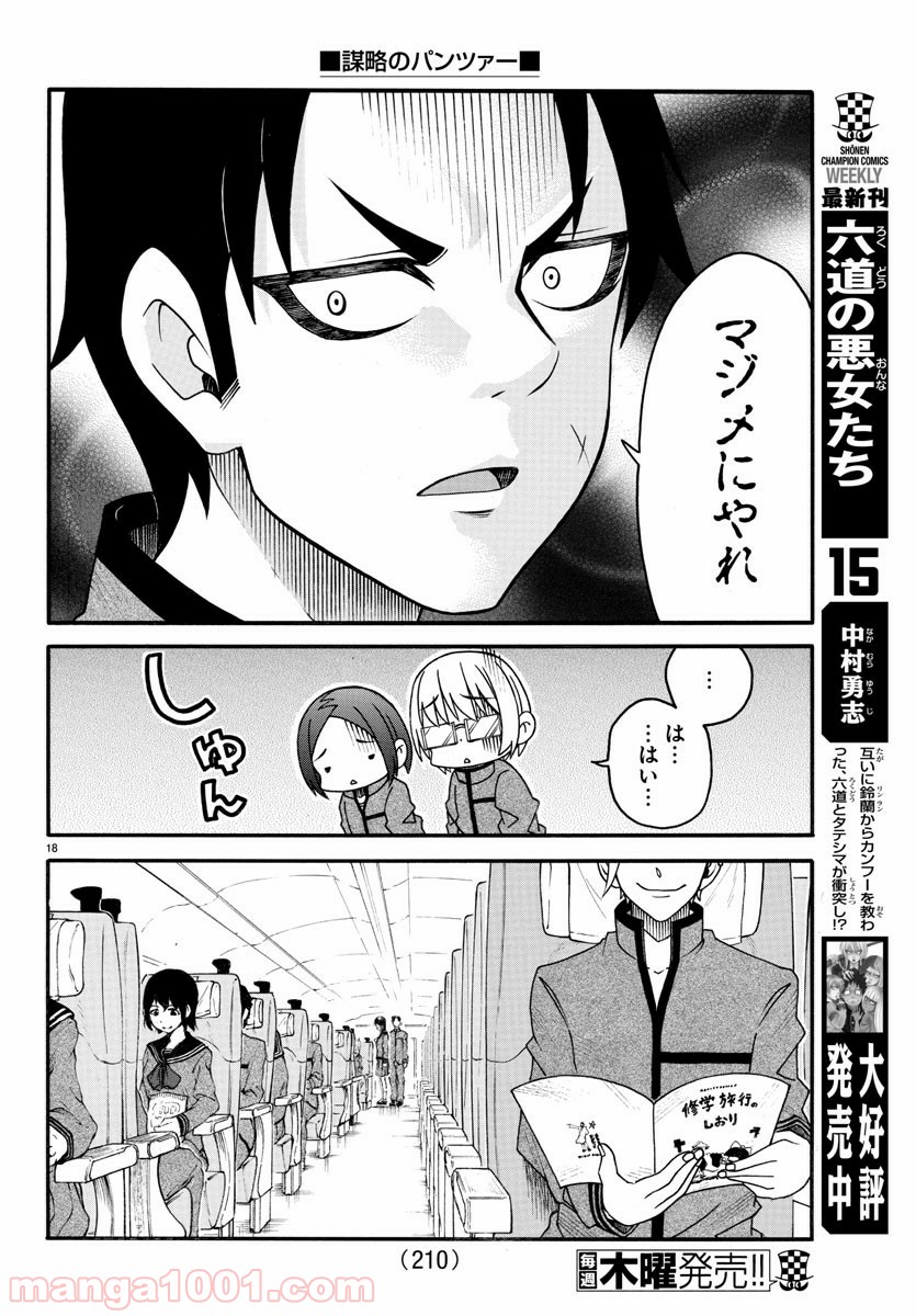 謀略のパンツァー - 第19話 - Page 18