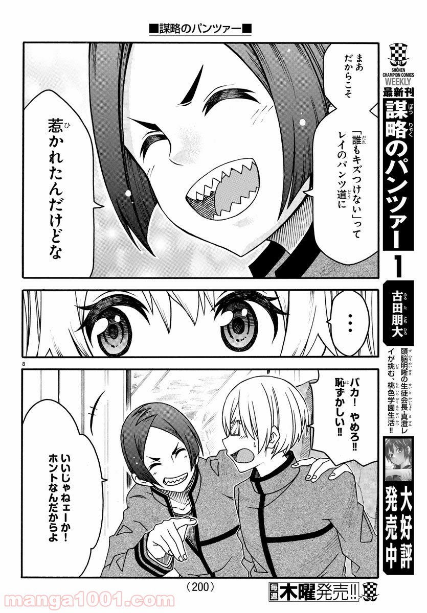 謀略のパンツァー - 第19話 - Page 8