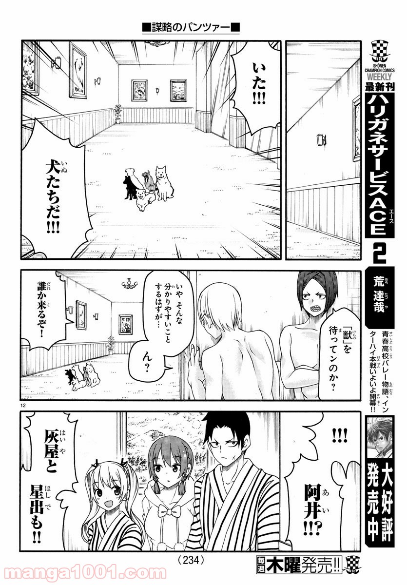 謀略のパンツァー - 第20話 - Page 12