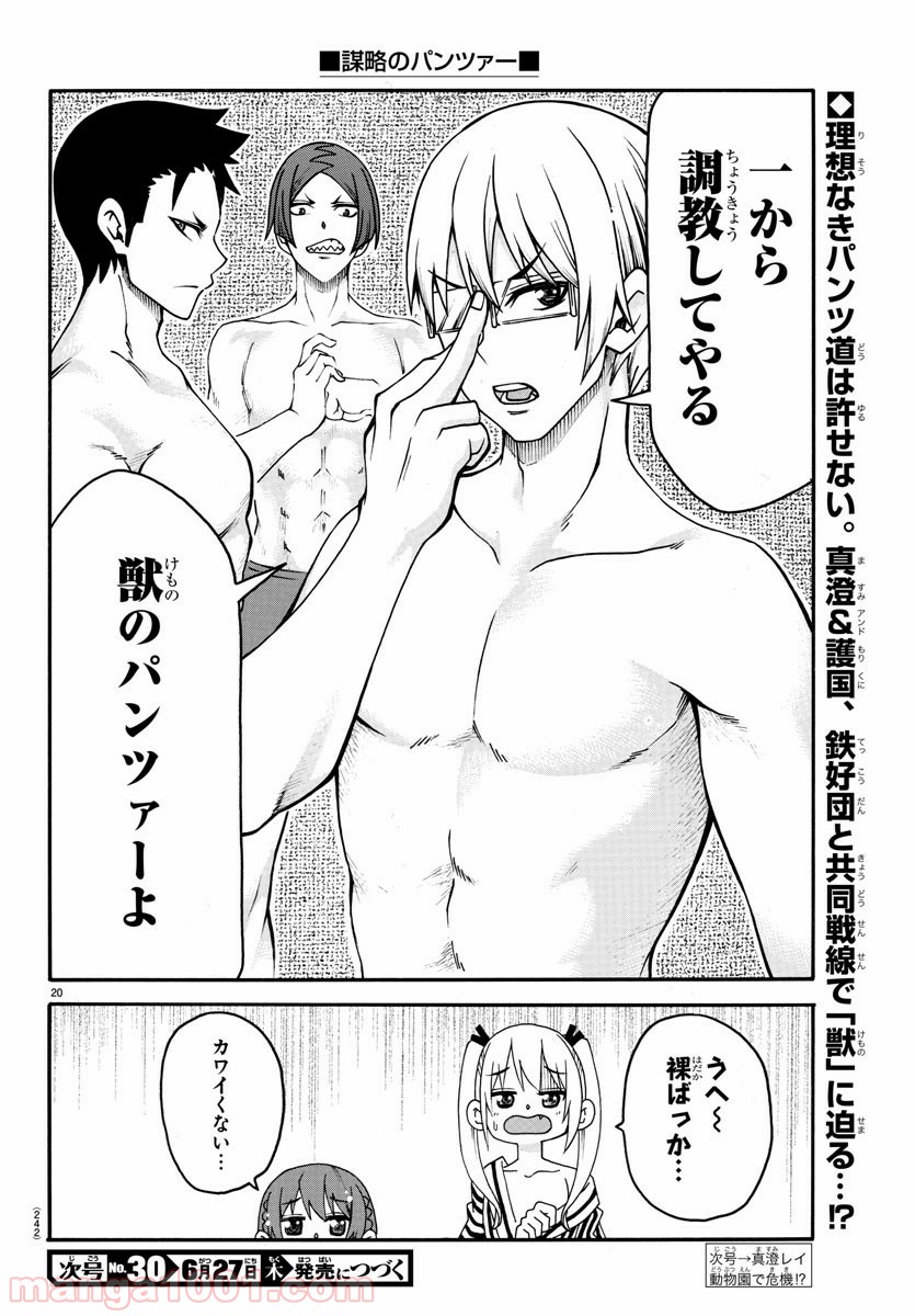 謀略のパンツァー - 第20話 - Page 20