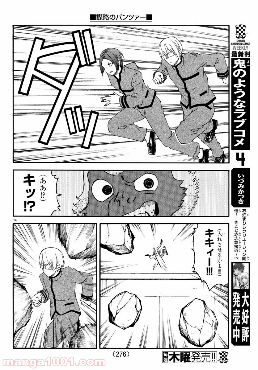 謀略のパンツァー - 第21話 - Page 14