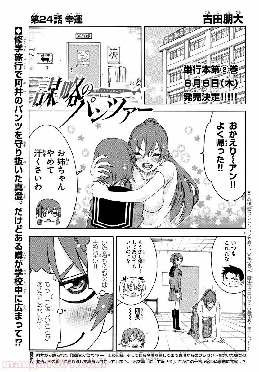 謀略のパンツァー - 第24話 - Page 1