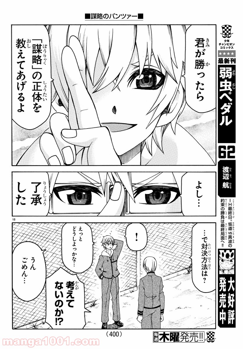 謀略のパンツァー - 第24話 - Page 18