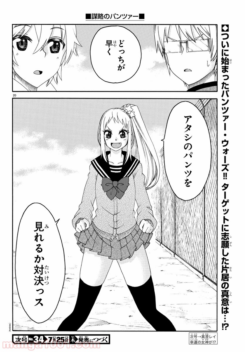 謀略のパンツァー - 第24話 - Page 20