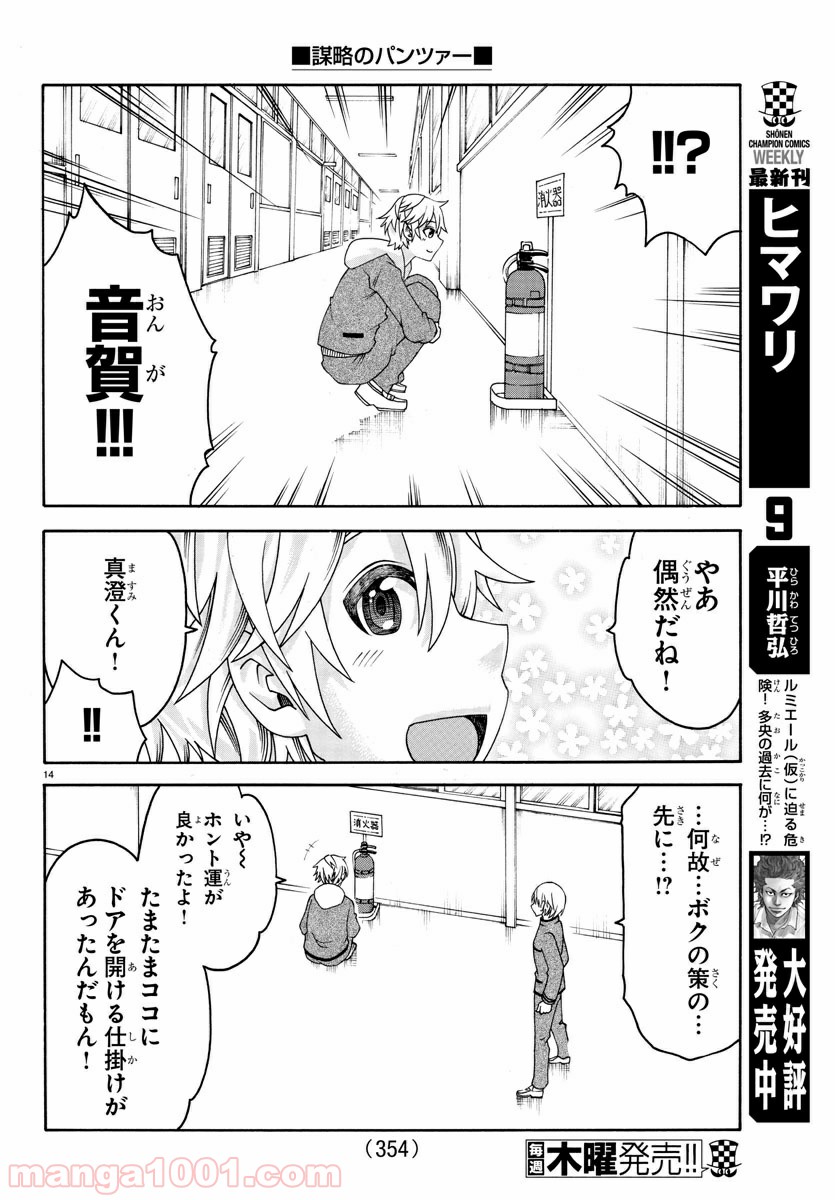 謀略のパンツァー - 第25話 - Page 14