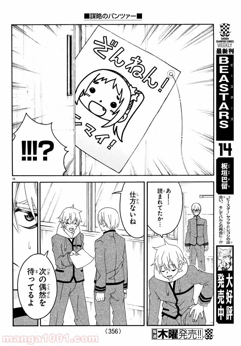 謀略のパンツァー - 第25話 - Page 16