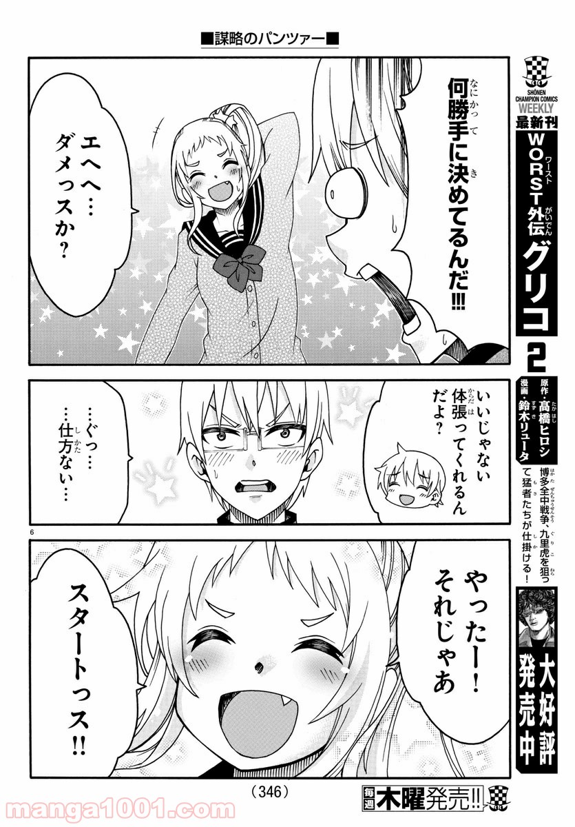 謀略のパンツァー - 第25話 - Page 6