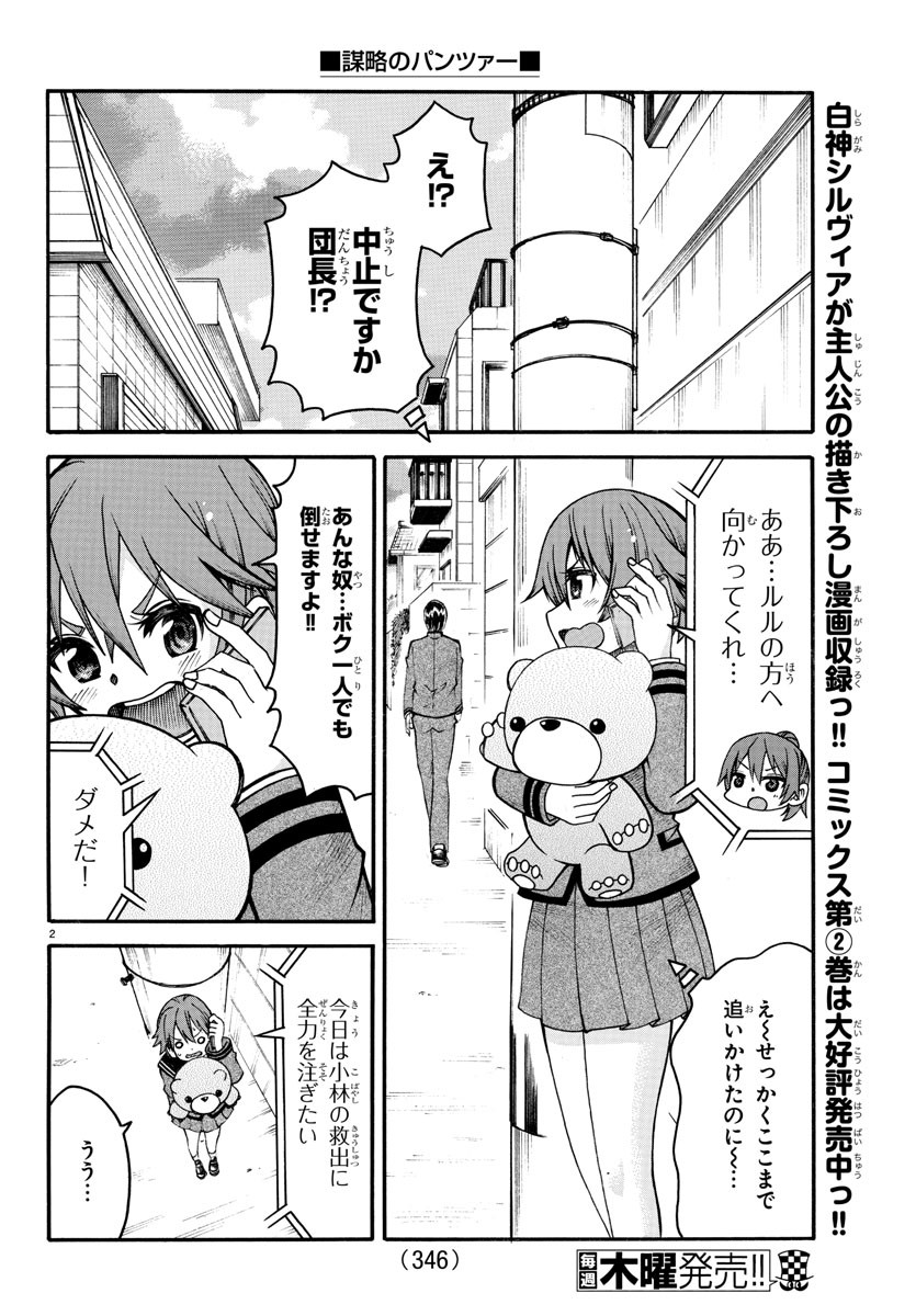 謀略のパンツァー - 第28話 - Page 2