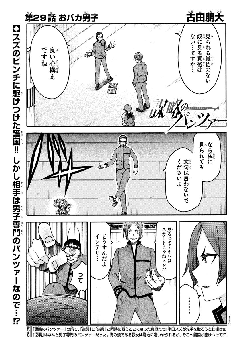 謀略のパンツァー - 第29話 - Page 1