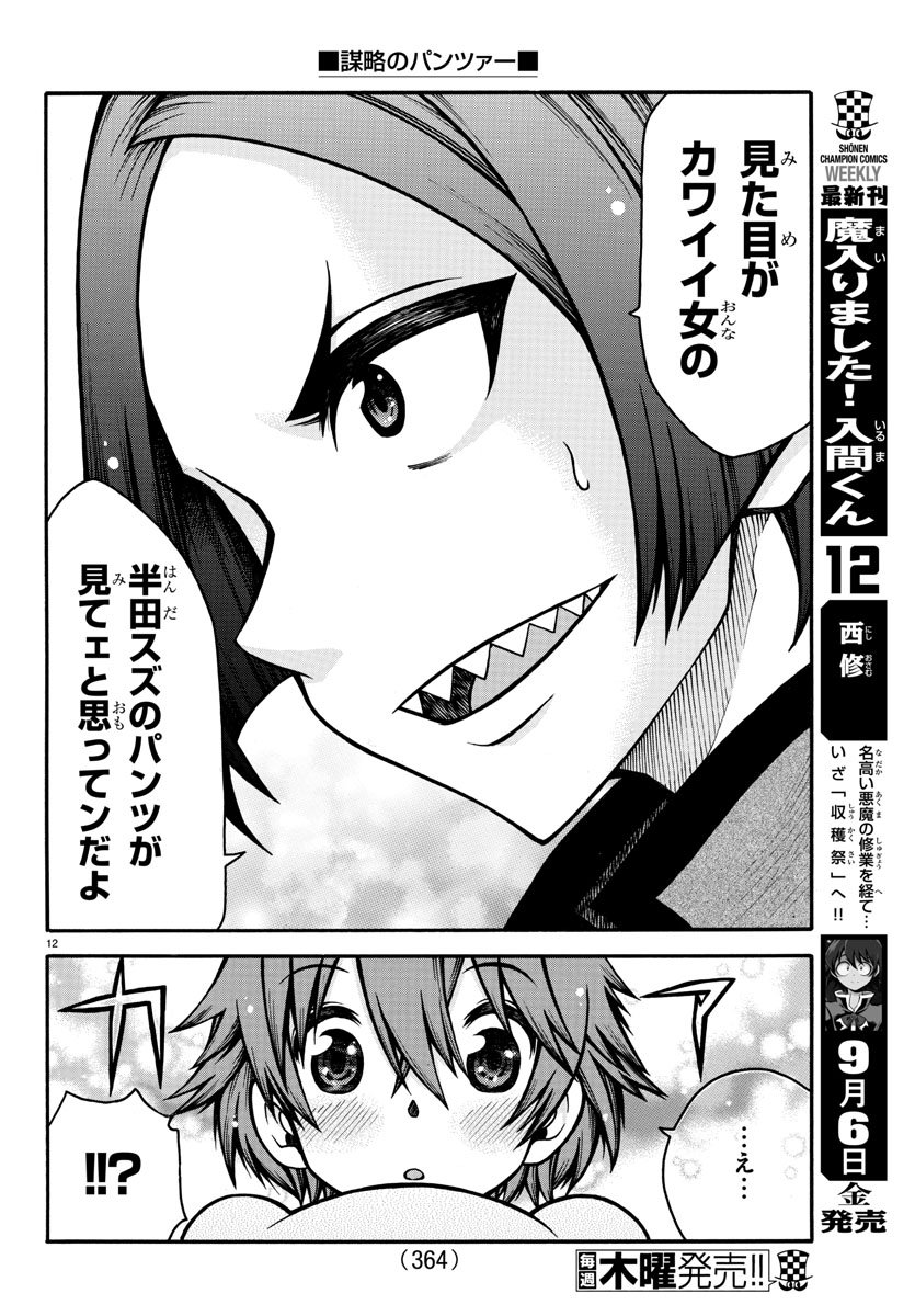 謀略のパンツァー - 第29話 - Page 12