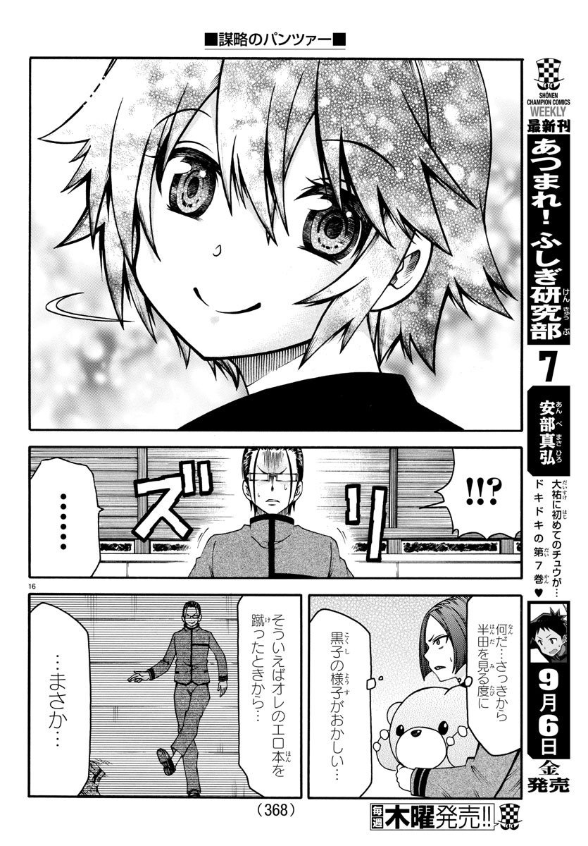 謀略のパンツァー - 第29話 - Page 16