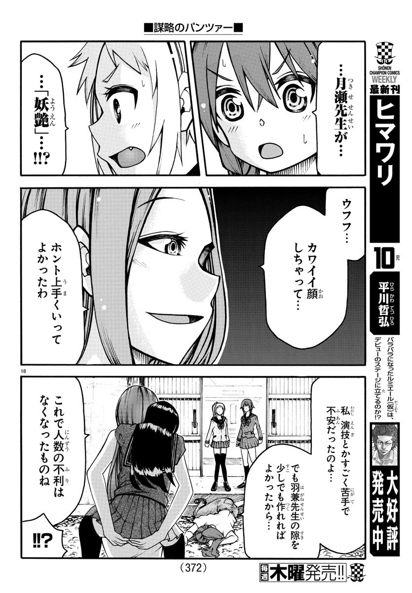 謀略のパンツァー - 第30話 - Page 18