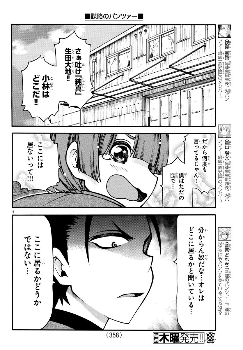 謀略のパンツァー - 第30話 - Page 4