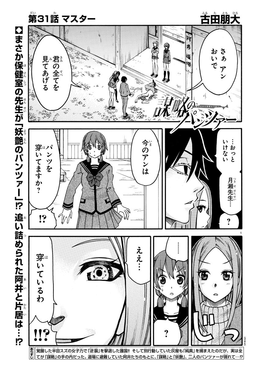 謀略のパンツァー - 第31話 - Page 1