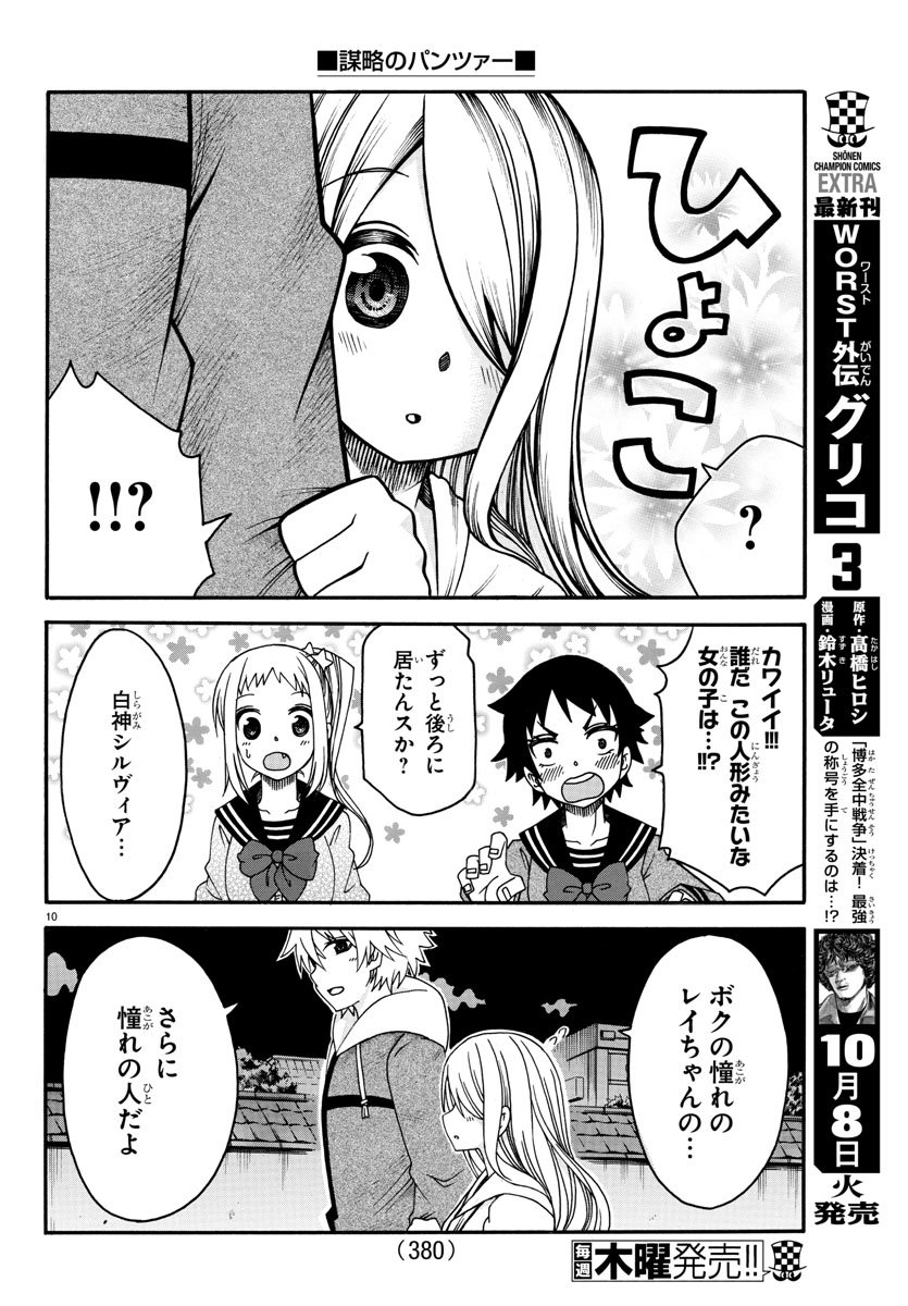 謀略のパンツァー - 第33話 - Page 10