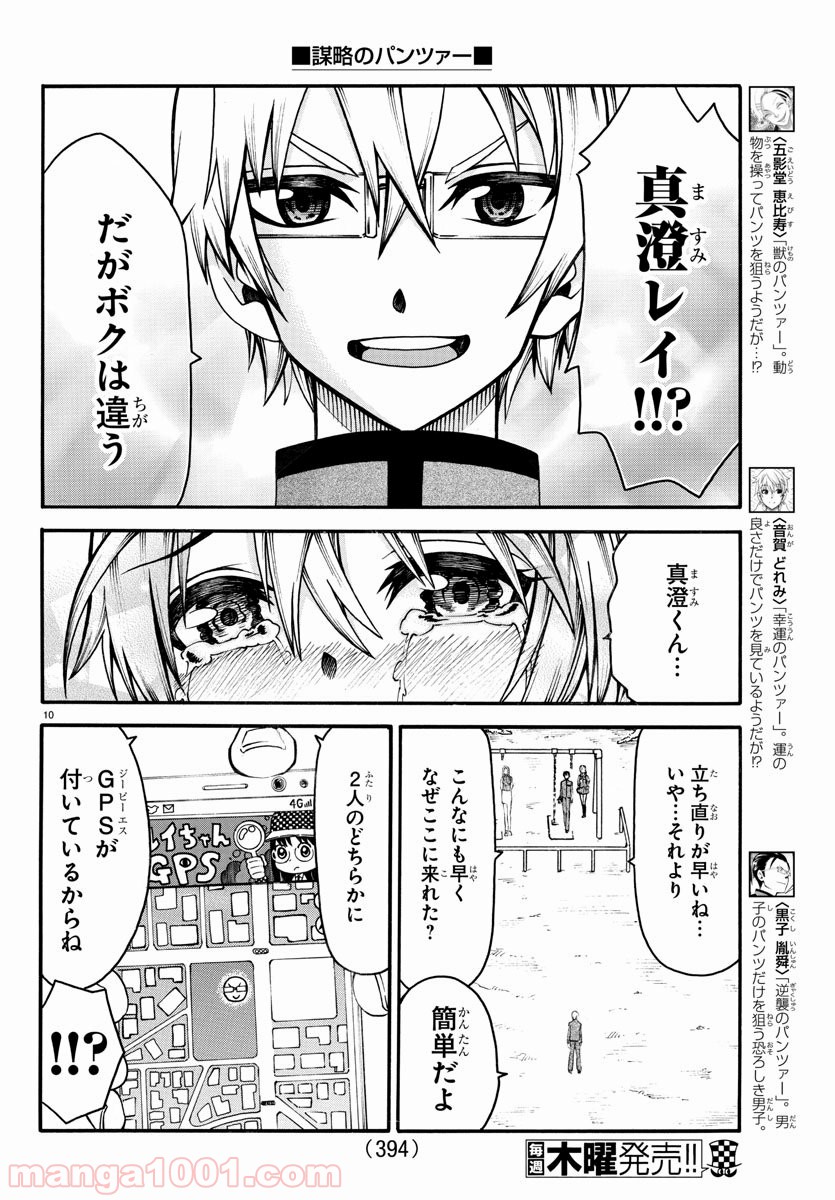 謀略のパンツァー - 第34話 - Page 10