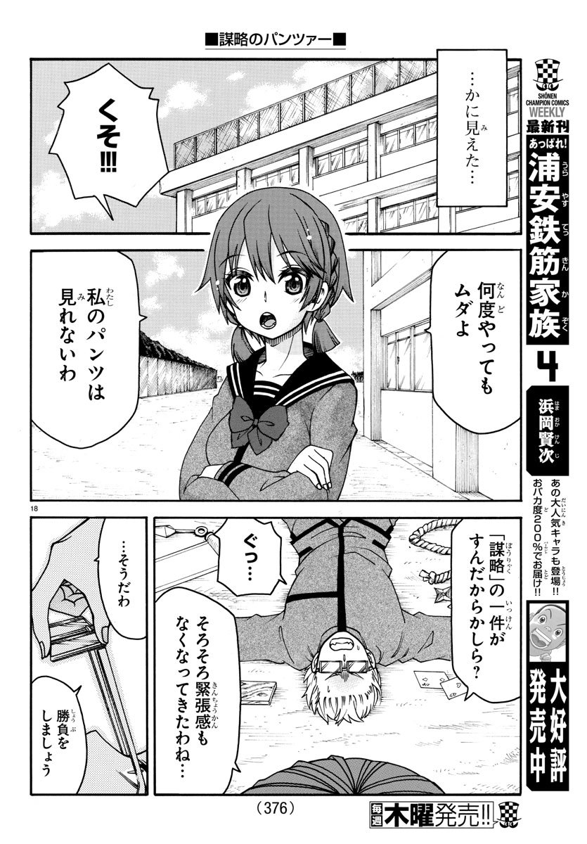 謀略のパンツァー - 第35話 - Page 18