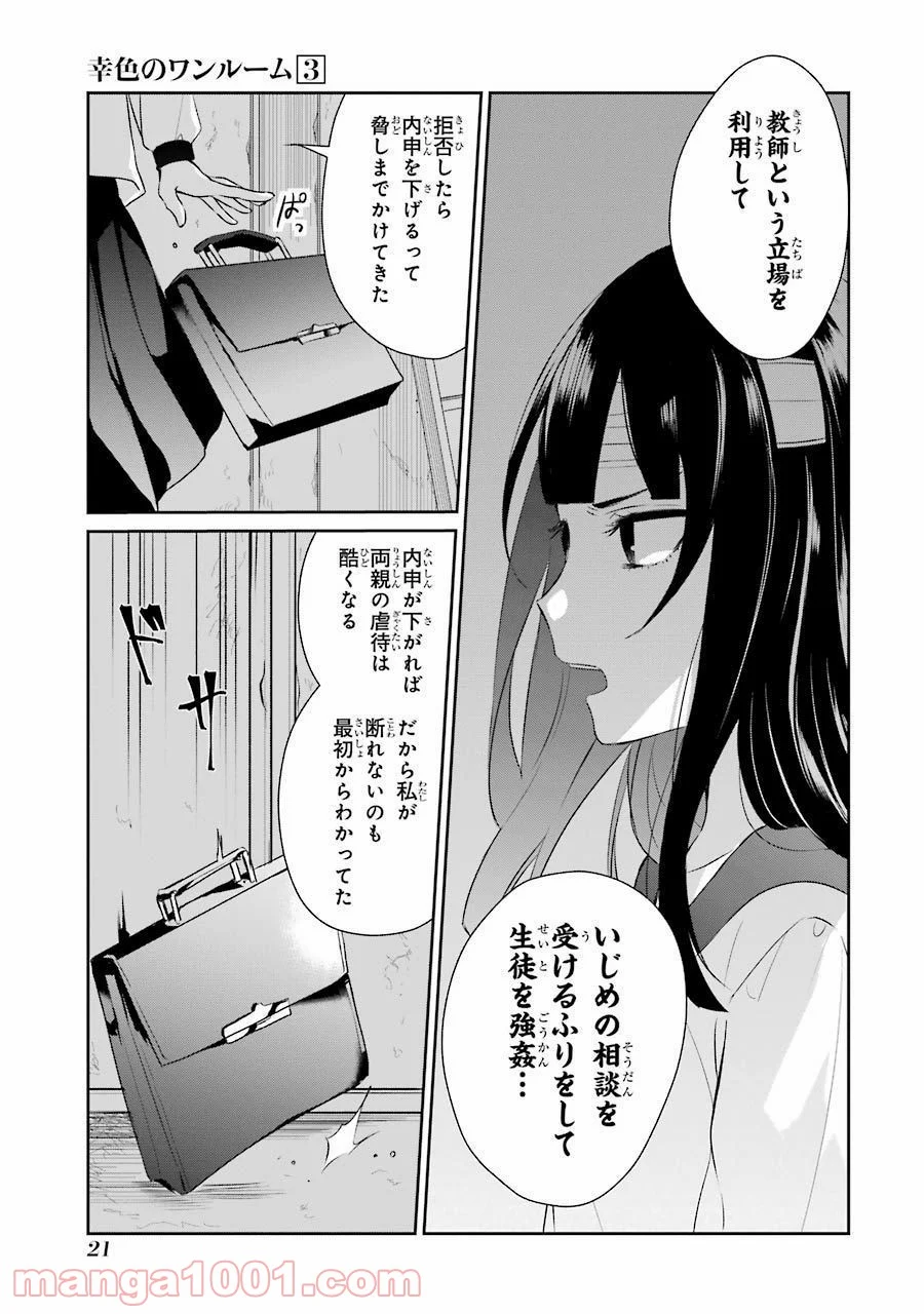 幸色のワンルーム - 第13話 - Page 21