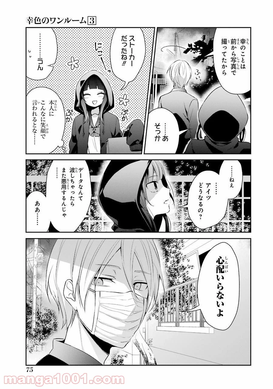 幸色のワンルーム - 第15話 - Page 9