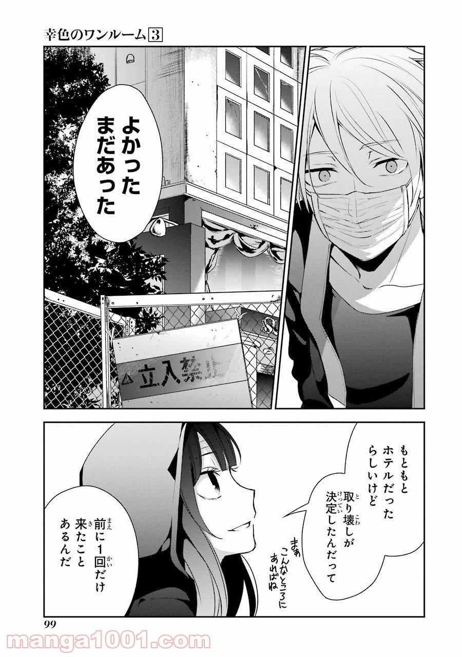 幸色のワンルーム - 第16話 - Page 19