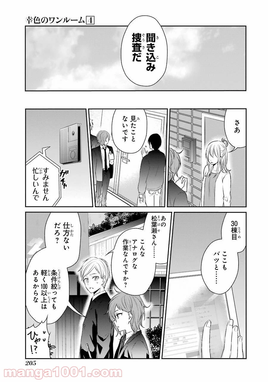 幸色のワンルーム - 第26話 - Page 28