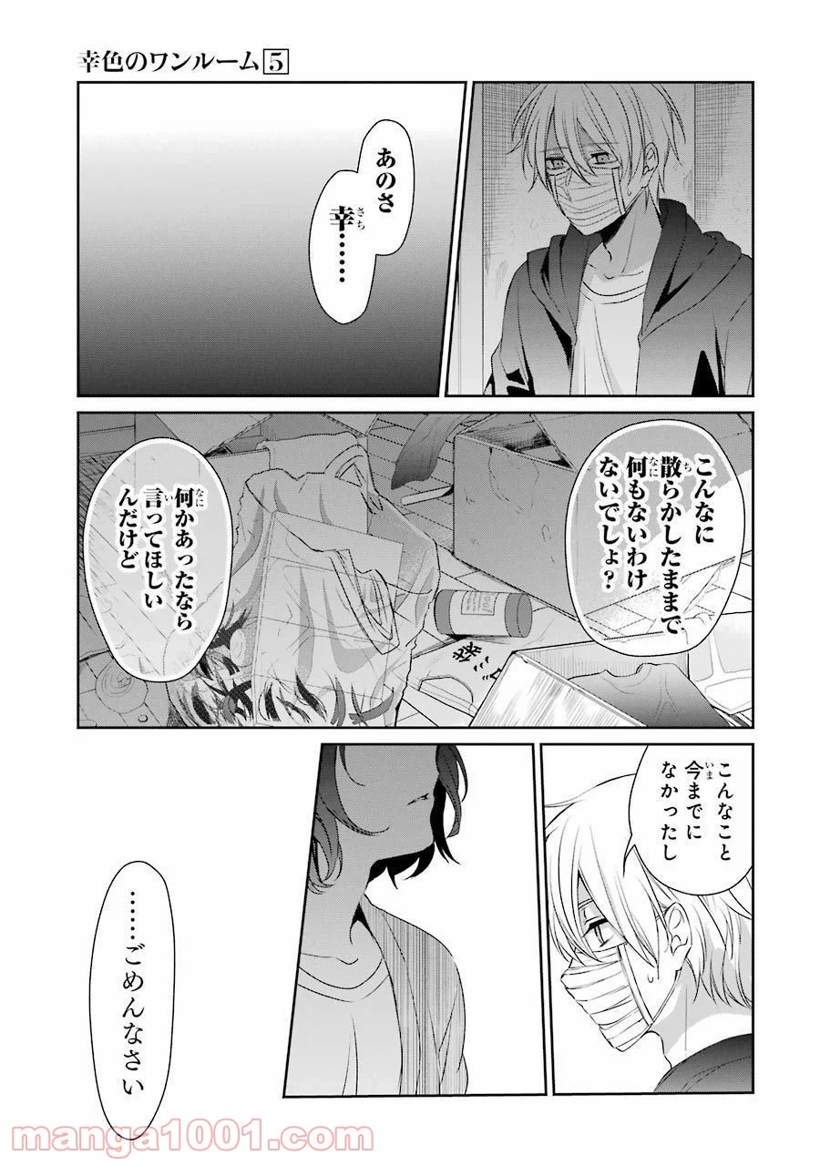 幸色のワンルーム - 第29話 - Page 5