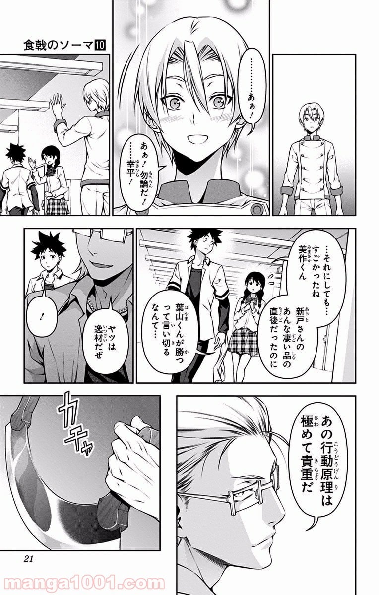 食戟のソーマ - 第75話 - Page 19