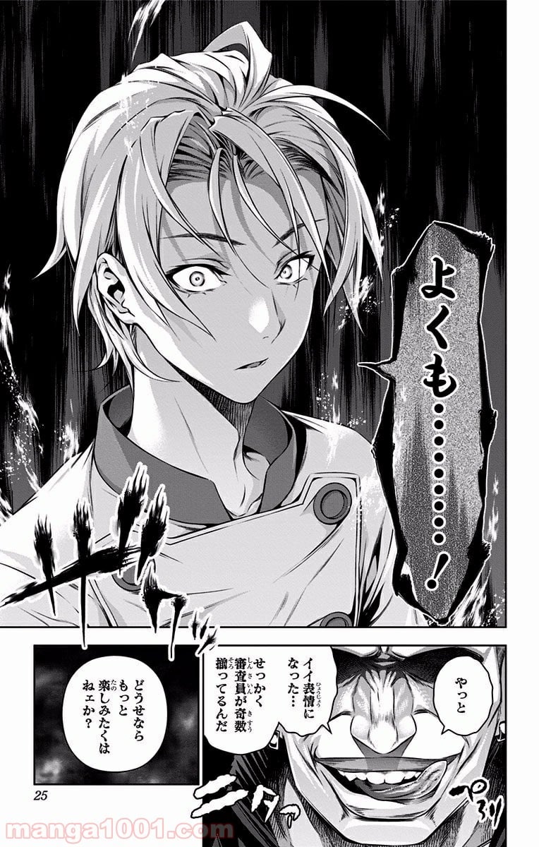 食戟のソーマ - 第75話 - Page 23