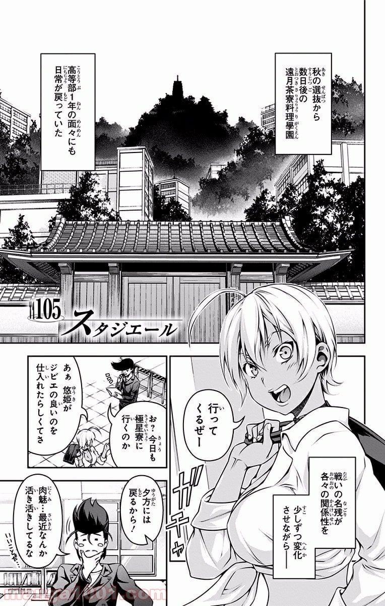 食戟のソーマ - 第105話 - Page 1