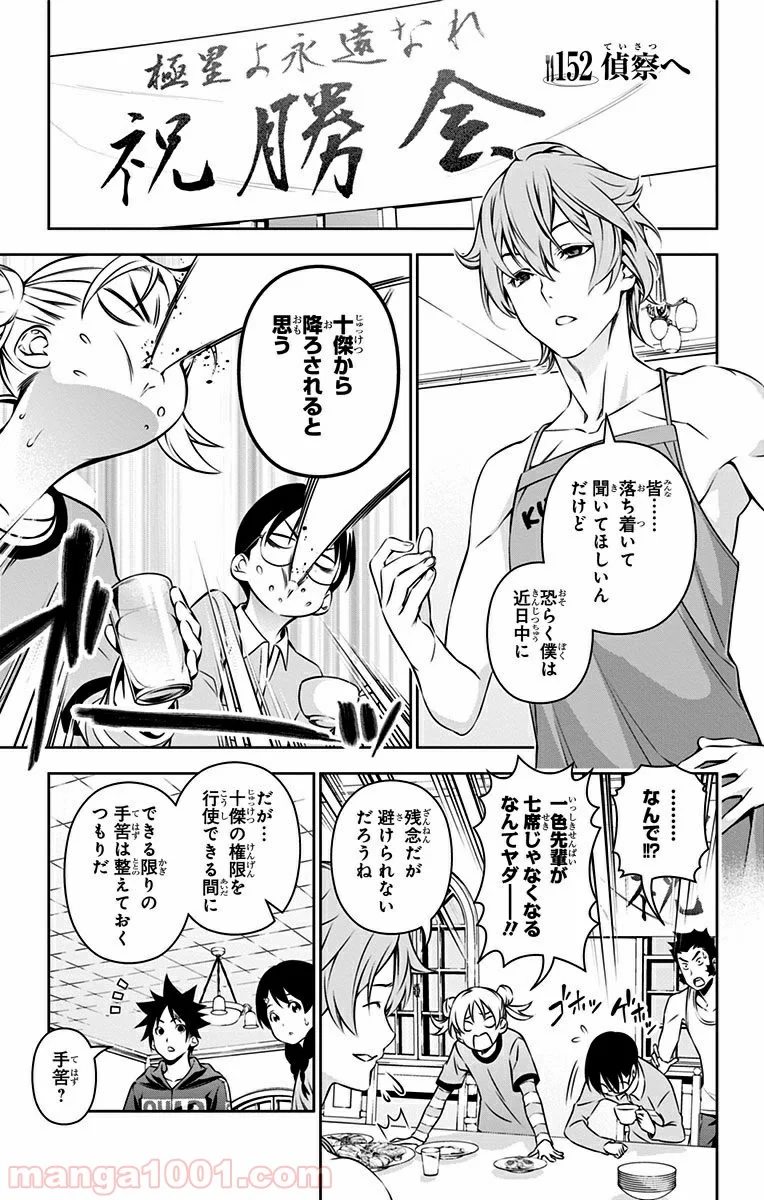 食戟のソーマ - 第152話 - Page 1