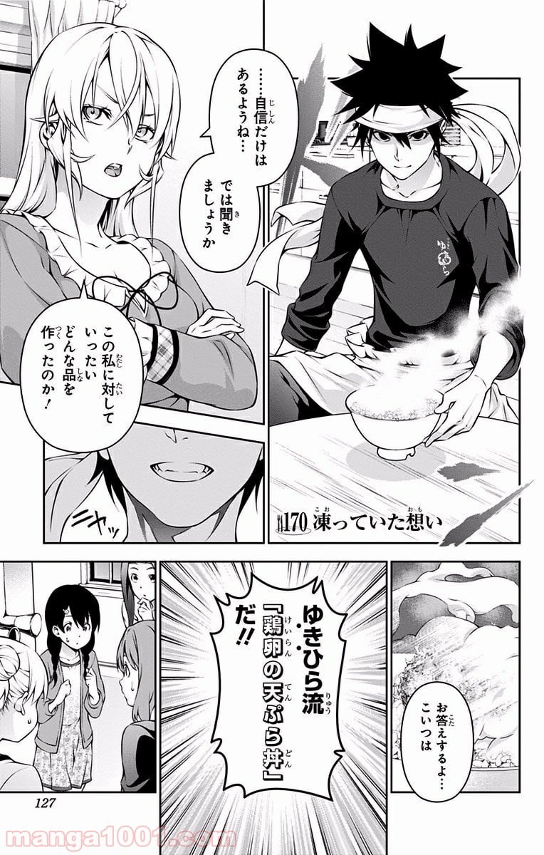 食戟のソーマ - 第170話 - Page 1